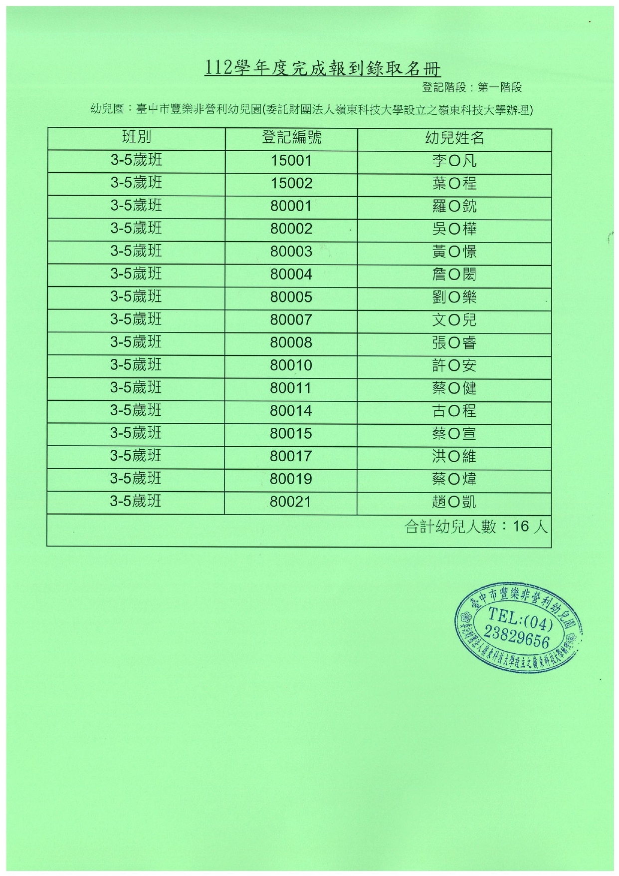 3-5歲完成報到名單
