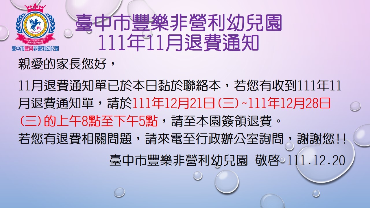 11月退費公告