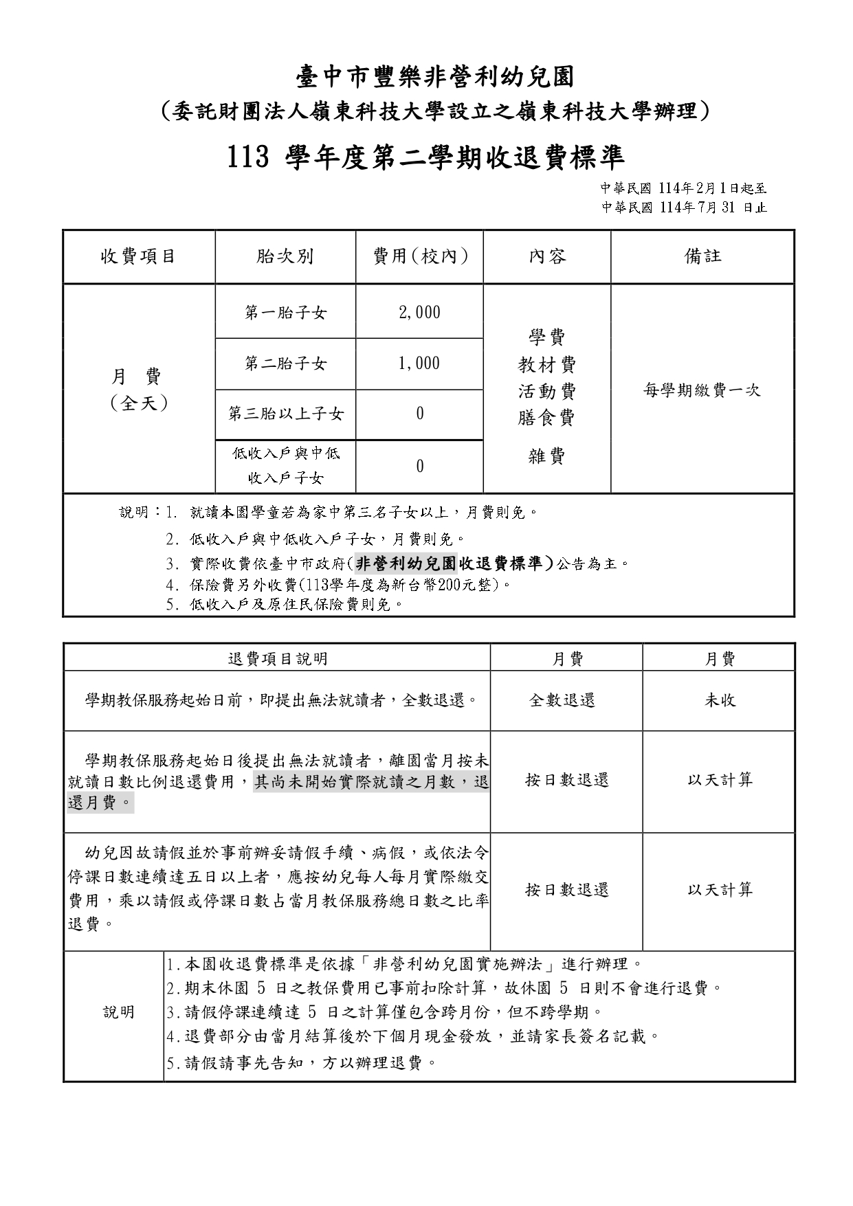 收退費公告11302