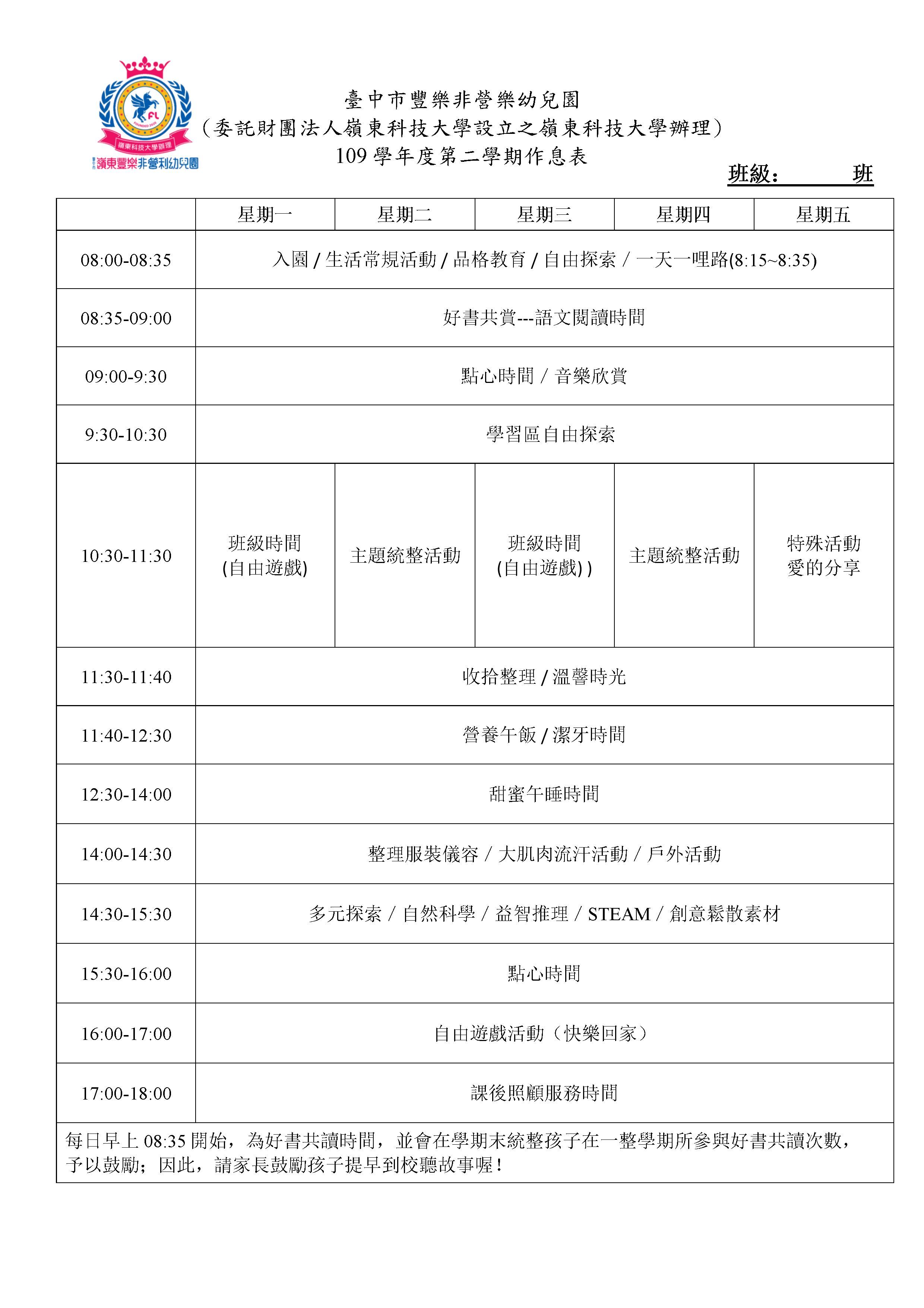 109學年度第二學期作息表