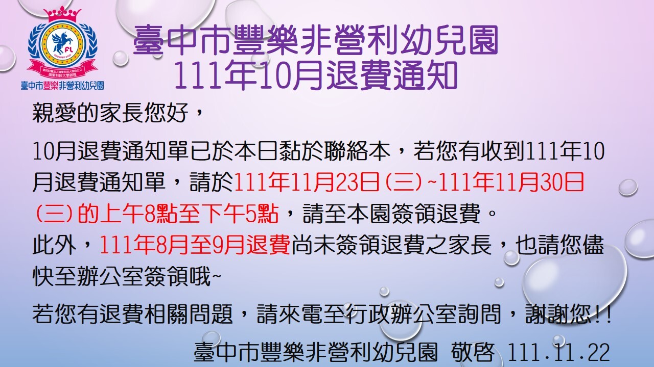 111-10退費公告