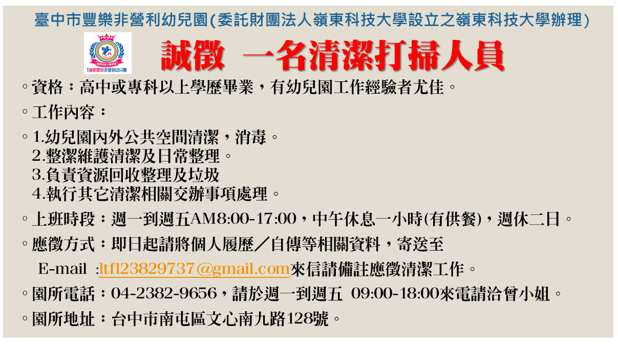 徵求清潔人員一名