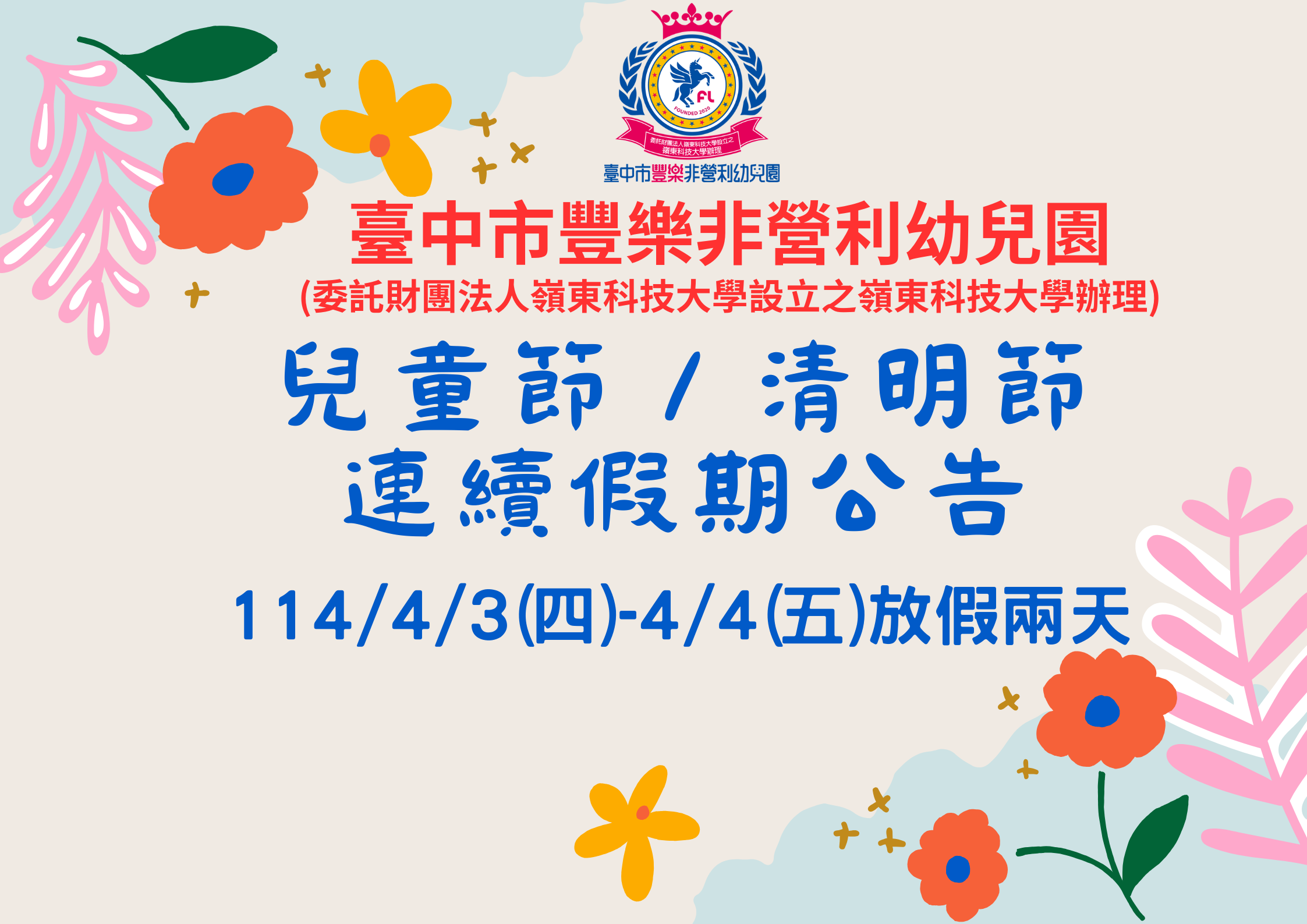 清明兒童節放假公告