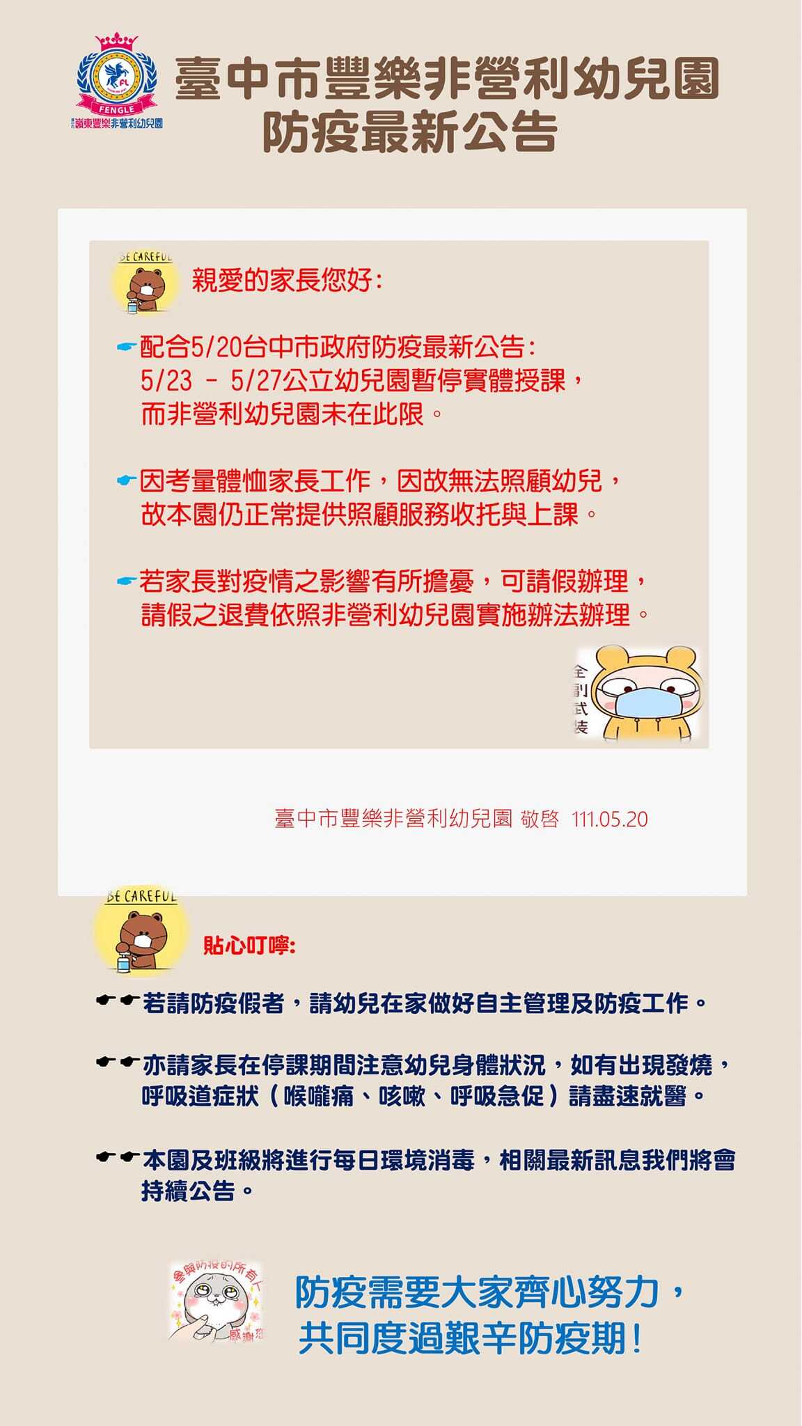 1110520園所防疫公告