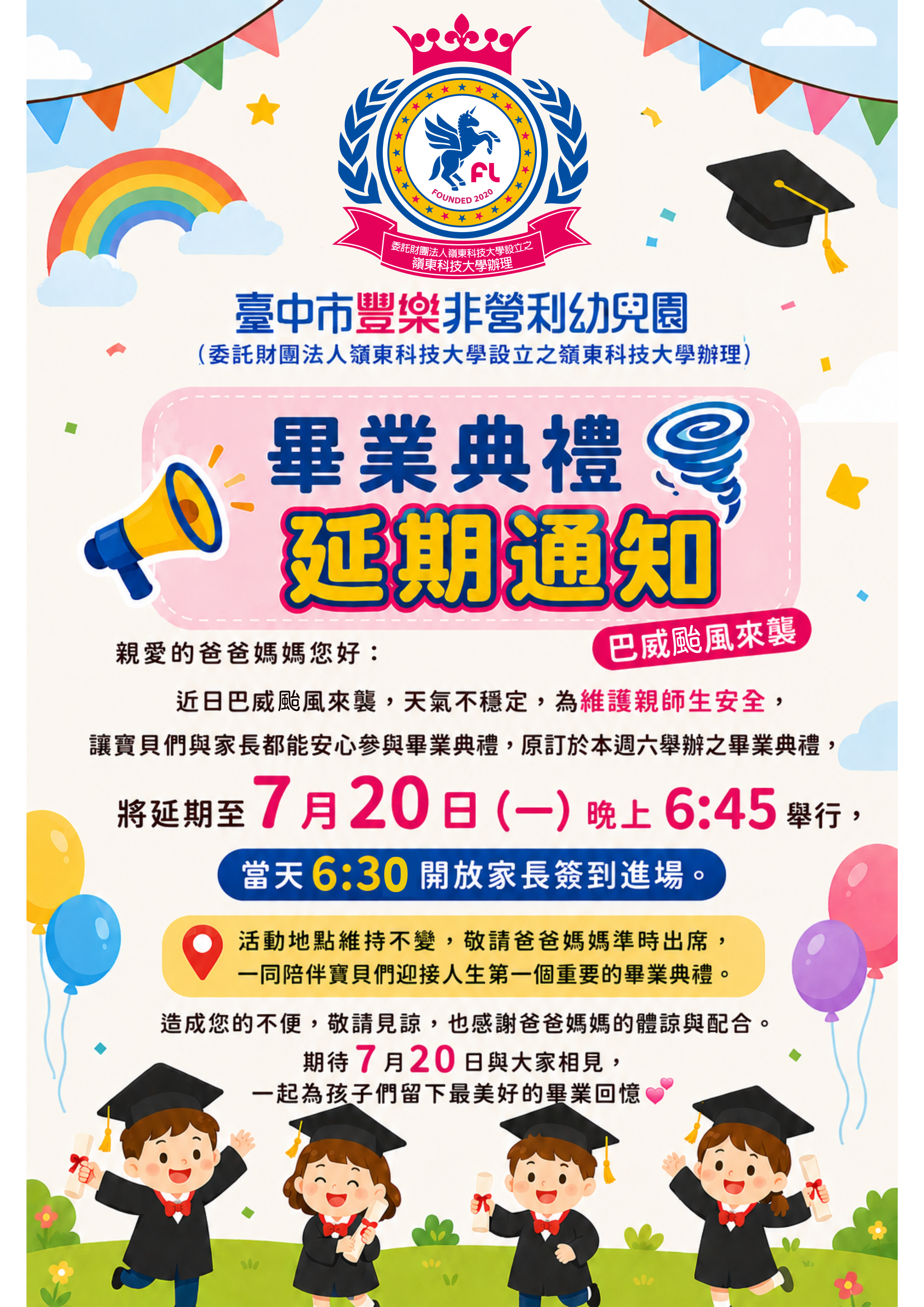 畢業典禮延期公告1150708