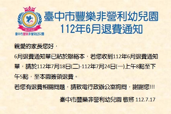 六月退費公告