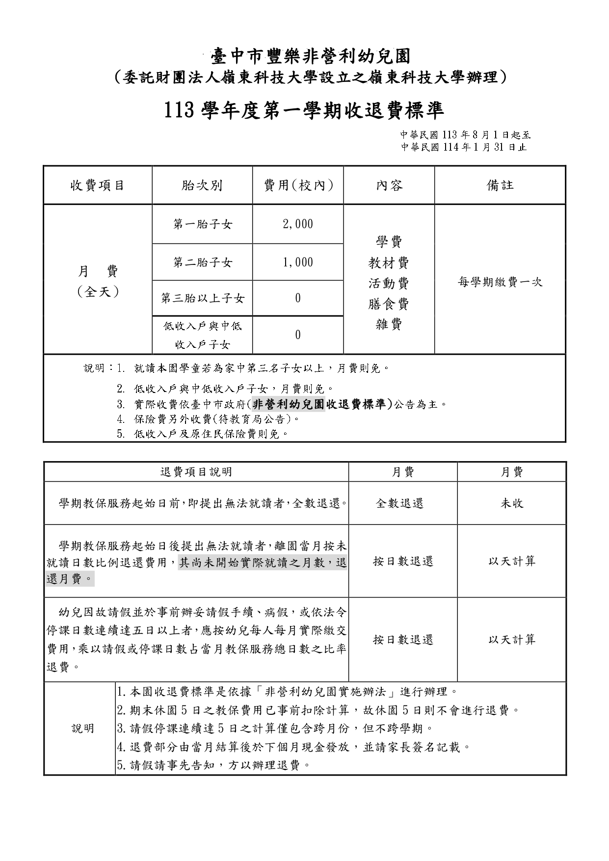 113學年度第一學期收退費公告