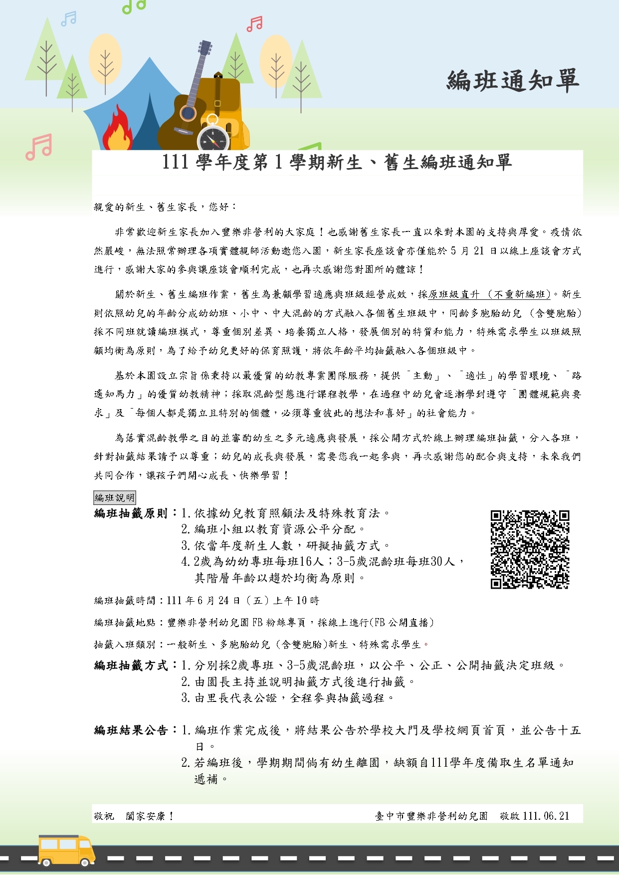 111編班公告
