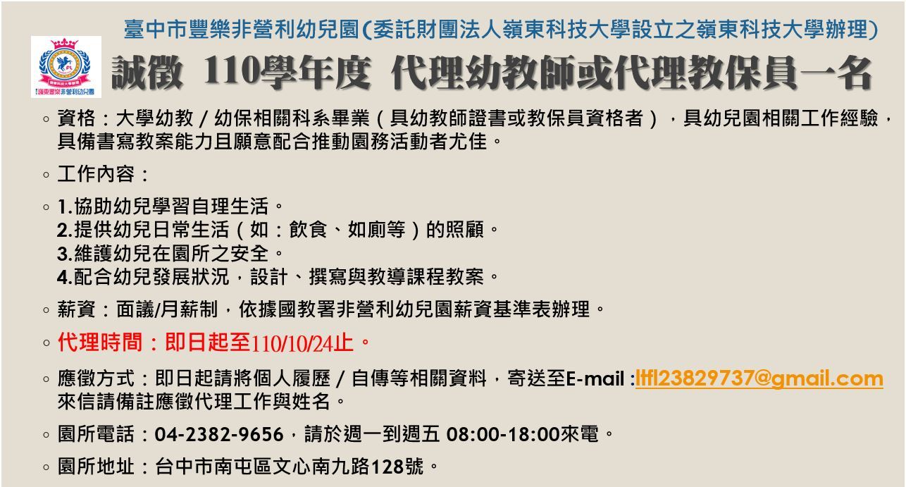 豐樂非營利幼兒園即日起誠徵代理教保員一名