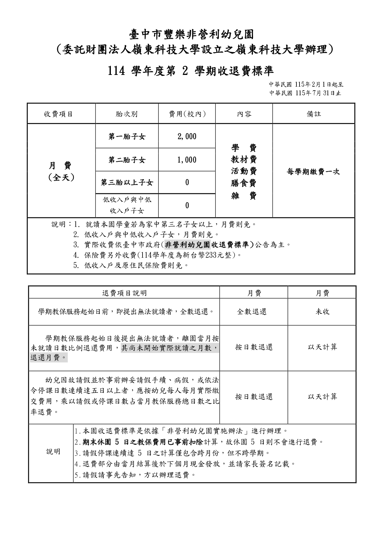 11402收退費公告