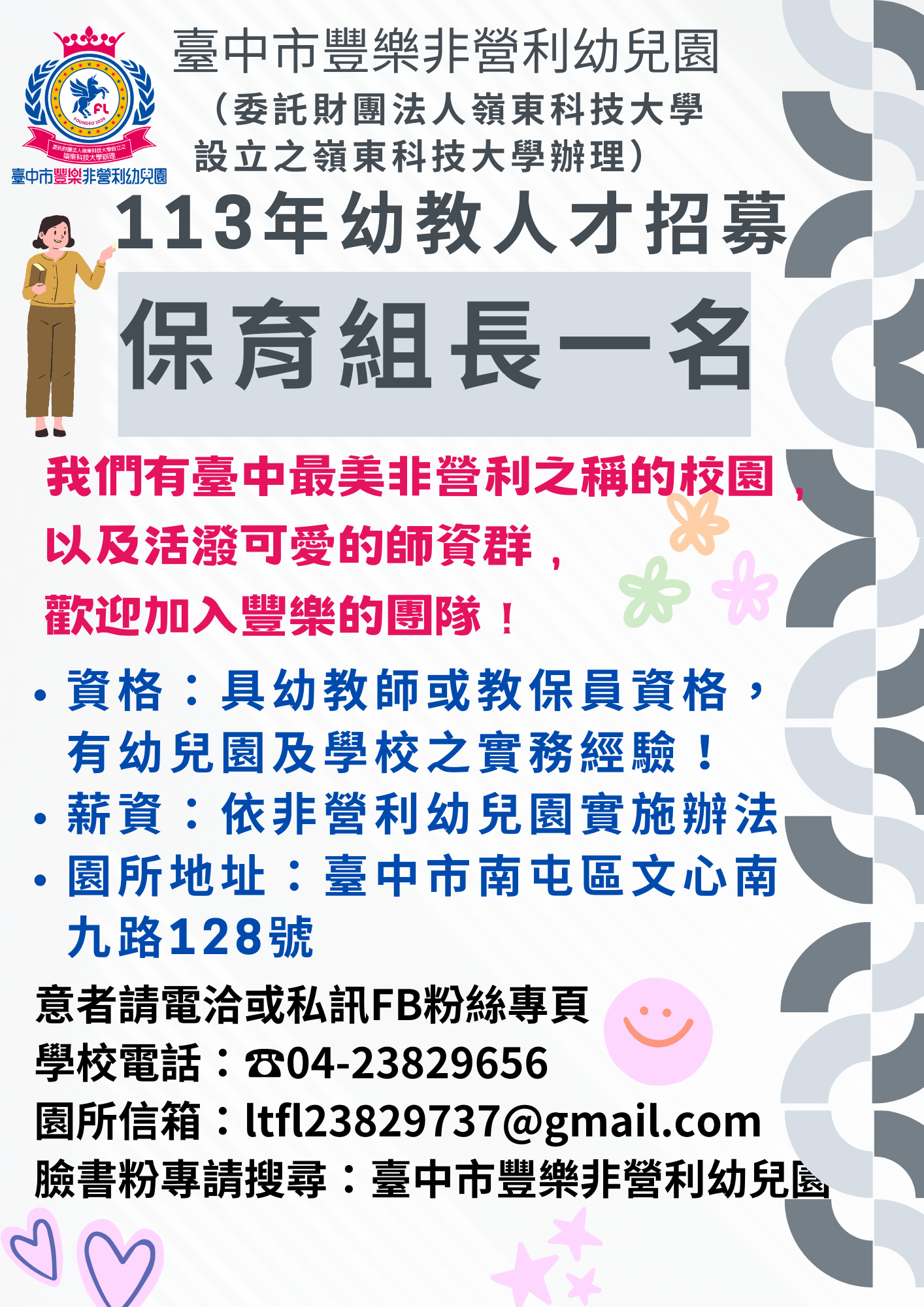 應徵保育組長