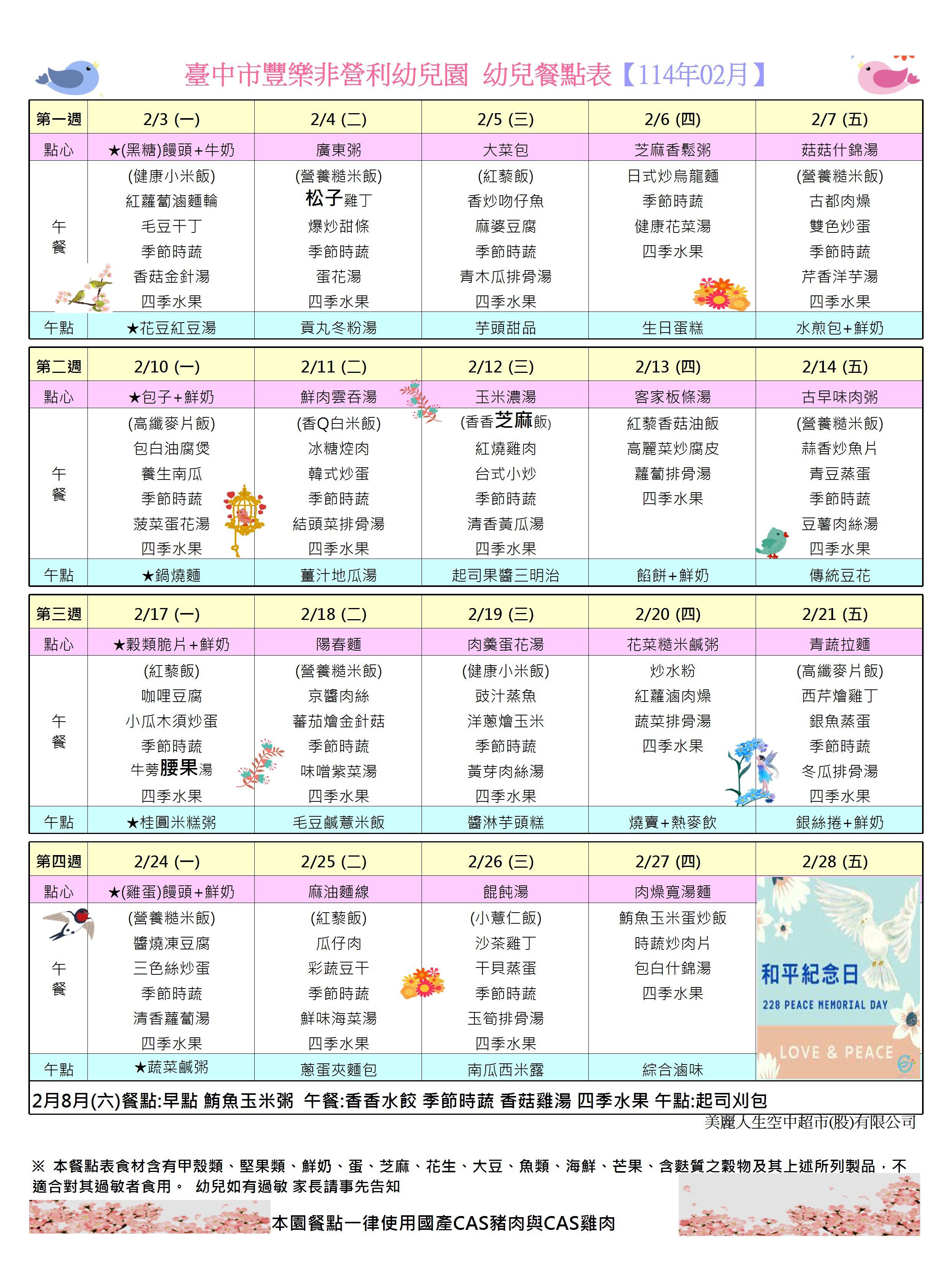 二月餐點表