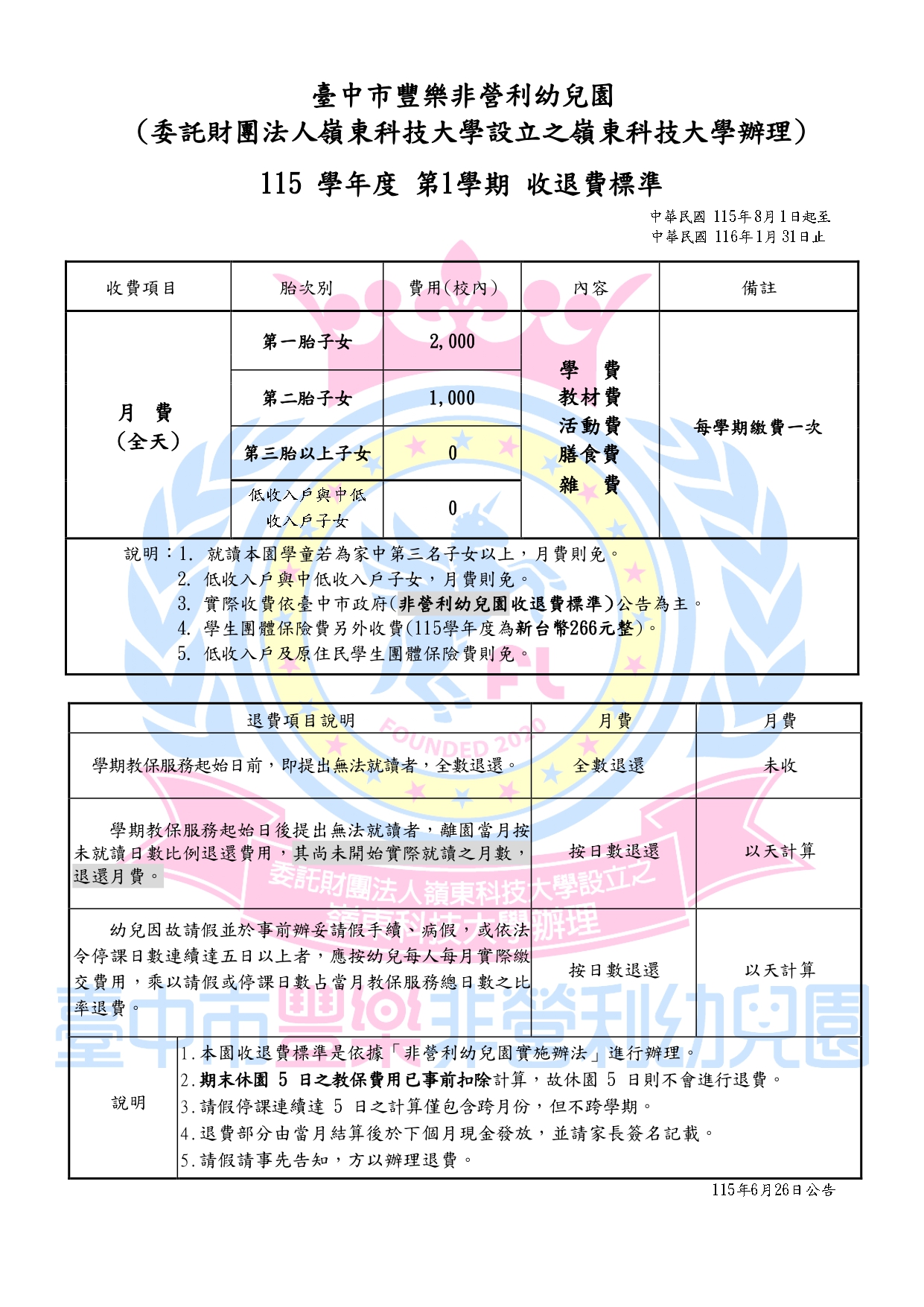 11501收退費公告