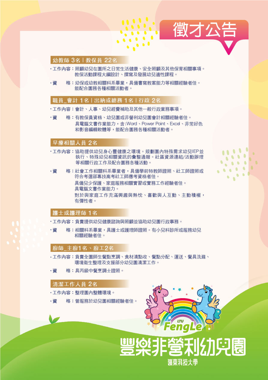 嶺東科技大學承辦「臺中市豐樂非營利幼兒園」禮聘教職員工徵才公告