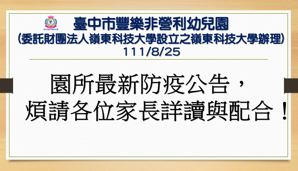 防疫公告1110825