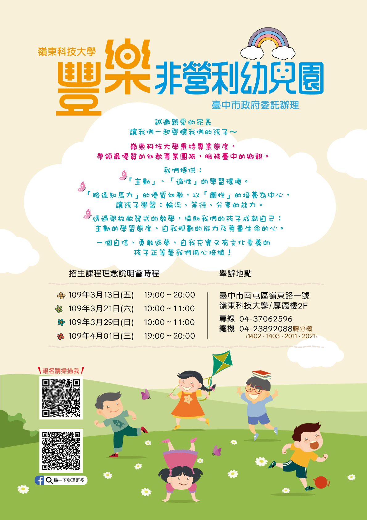 嶺東科技大學承辦「台中市豐樂非營利幼兒園」開始招生囉！
